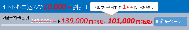 セットお申込みで10,000円割引！