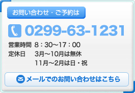 お問い合わせ・ご予約は0299-63-1234　営業時間8：30～17：00　定休日：　3月～10月は無休　11月～2月は日・祝