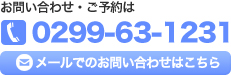 お問い合わせ・ご予約は　0299-63-1231